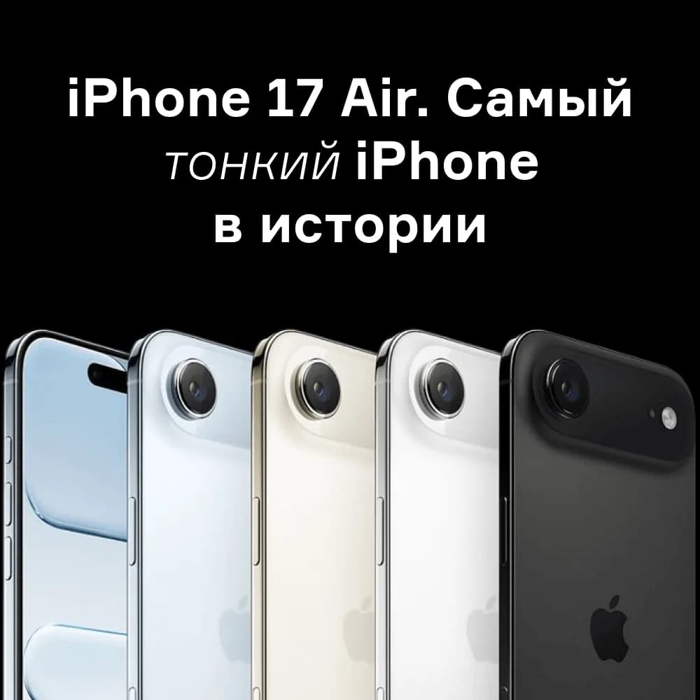 iPhone Air. Самый тонкий iPhone в истории