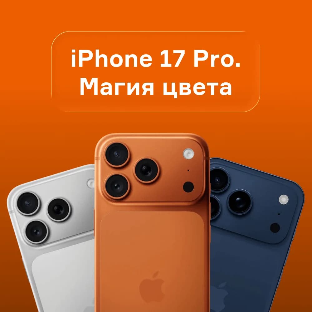 iPhone 17 Pro. Магия цвета